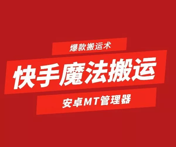 快手魔法搬运，1:1爆款搬运术，仅限安卓手机创业-网创-互联网创业-福缘论坛-冒泡网赚-中赚网-短视频等网络赚钱课程-免费分享网络创业项目-聚合知识付费VIP创业课程网创项目孵化中心