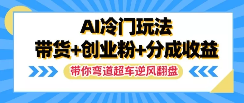 AI冷门玩法,带货+创业粉+分成收益,带你弯道超车,实现逆风翻盘【揭秘】-网创项目孵化中心 AI冷门玩法,带货+创业粉+分成收益,带你弯道超车,实现逆风翻盘【揭秘】-网创项目孵化中心