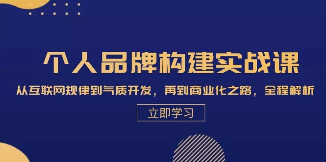 个人品牌构建实战课：从互联网规律到气质开发，再到商业化之路，全程解析创业-网创-互联网创业-福缘论坛-冒泡网赚-中赚网-短视频等网络赚钱课程-免费分享网络创业项目-聚合知识付费VIP创业课程网创项目孵化中心