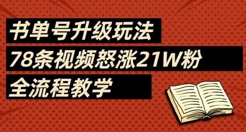书单号升级玩法，78条视频怒涨21W粉，全流程教学创业-网创-互联网创业-福缘论坛-冒泡网赚-中赚网-短视频等网络赚钱课程-免费分享网络创业项目-聚合知识付费VIP创业课程网创项目孵化中心
