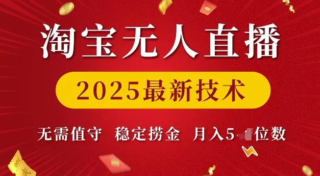 淘宝无人直播2025最新技术 无需值守，稳定捞金，月入5位数【揭秘】创业-网创-互联网创业-福缘论坛-冒泡网赚-中赚网-短视频等网络赚钱课程-免费分享网络创业项目-聚合知识付费VIP创业课程网创项目孵化中心