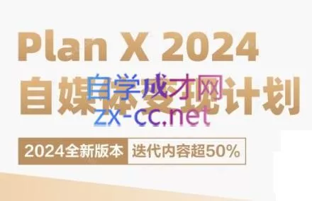 池聘老师·Plan X · 自媒体变现计划(更新8月)创业-网创-互联网创业-福缘论坛-冒泡网赚-中赚网-短视频等网络赚钱课程-免费分享网络创业项目-聚合知识付费VIP创业课程网创项目孵化中心