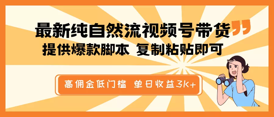 最新纯自然流视频号带货，提供爆款脚本简单 复制粘贴即可，高佣金低门槛，单日收益3K+创业-网创-互联网创业-福缘论坛-冒泡网赚-中赚网-短视频等网络赚钱课程-免费分享网络创业项目-聚合知识付费VIP创业课程网创项目孵化中心