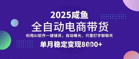 全网首发【闲鱼全自动电商带货】三年磨一剑,一朝露锋芒,单月稳定变现8k+【揭秘】-网创项目孵化中心 全网首发【闲鱼全自动电商带货】三年磨一剑,一朝露锋芒,单月稳定变现8k+【揭秘】-网创项目孵化中心