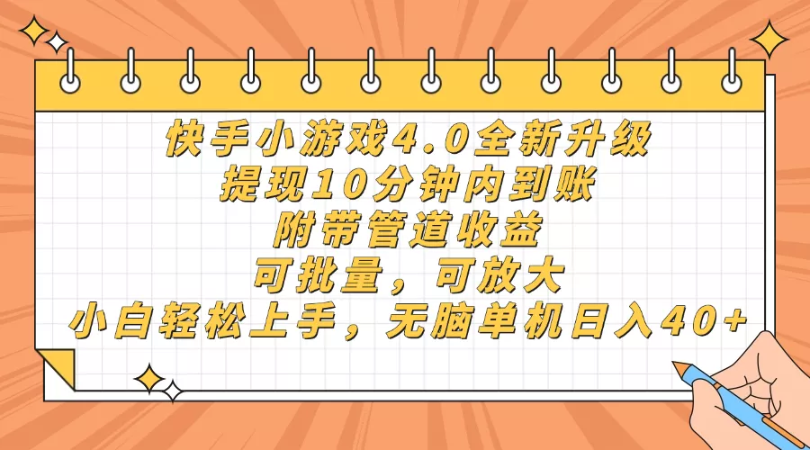 快手小游戏4.0升级，提现10分钟内到账，可批量，可放大，小白可轻松上...创业-网创-互联网创业-福缘论坛-冒泡网赚-中赚网-短视频等网络赚钱课程-免费分享网络创业项目-聚合知识付费VIP创业课程网创项目孵化中心