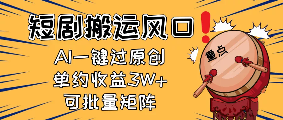 2025短剧搬运风口！复制粘贴AI一键过原创，单月收益3W+，新手可矩阵放...创业-网创-互联网创业-福缘论坛-冒泡网赚-中赚网-短视频等网络赚钱课程-免费分享网络创业项目-聚合知识付费VIP创业课程网创项目孵化中心