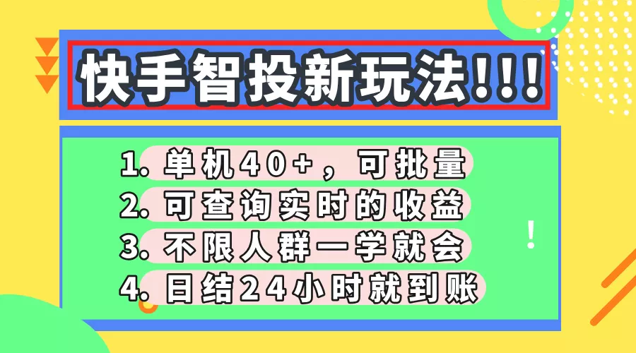 快手智投新玩法，单机日入40+，可批量，可查询实时收益，收益日结24小...创业-网创-互联网创业-福缘论坛-冒泡网赚-中赚网-短视频等网络赚钱课程-免费分享网络创业项目-聚合知识付费VIP创业课程网创项目孵化中心