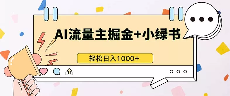 最新操作，公众号流量主+小绿书带货，小白轻松日入1000+创业-网创-互联网创业-福缘论坛-冒泡网赚-中赚网-短视频等网络赚钱课程-免费分享网络创业项目-聚合知识付费VIP创业课程网创项目孵化中心