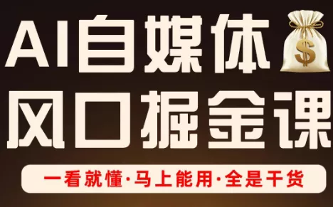 Ai全流程自媒体变现实战课创业-网创-互联网创业-福缘论坛-冒泡网赚-中赚网-短视频等网络赚钱课程-免费分享网络创业项目-聚合知识付费VIP创业课程网创项目孵化中心