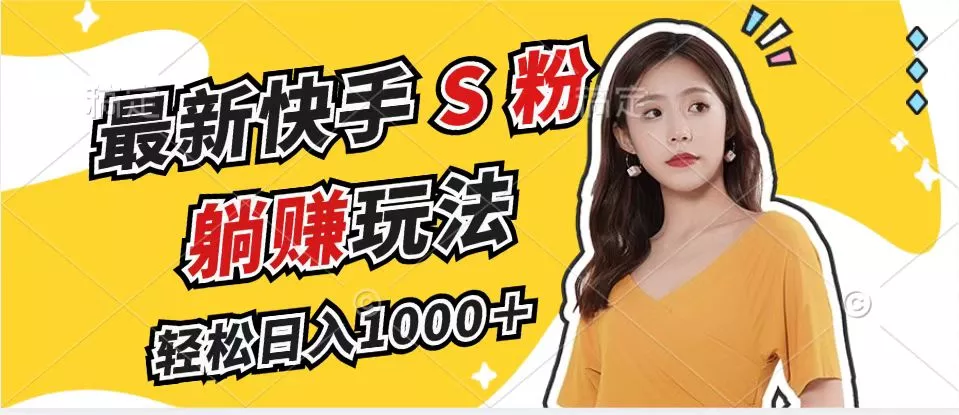 最新快手S粉赛道，简单无脑拉爆流量躺赚玩法，轻松日入1000＋创业-网创-互联网创业-福缘论坛-冒泡网赚-中赚网-短视频等网络赚钱课程-免费分享网络创业项目-聚合知识付费VIP创业课程网创项目孵化中心