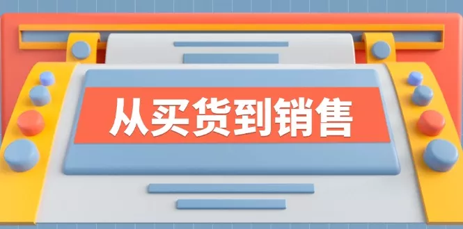 《从买货到销售》系列课,全方位提升你的时尚行业竞争力创业-网创-互联网创业-福缘论坛-冒泡网赚-中赚网-短视频等网络赚钱课程-免费分享网络创业项目-聚合知识付费VIP创业课程网创项目孵化中心