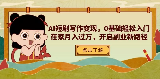 AI短剧写作变现，0基础轻松入门，在家月入过万，开启副业新路径创业-网创-互联网创业-福缘论坛-冒泡网赚-中赚网-短视频等网络赚钱课程-免费分享网络创业项目-聚合知识付费VIP创业课程网创项目孵化中心