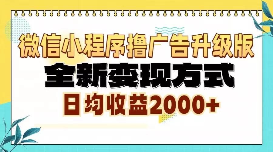 微信小程序撸广告6.0升级玩法，全新变现方式，日均收益2000+创业-网创-互联网创业-福缘论坛-冒泡网赚-中赚网-短视频等网络赚钱课程-免费分享网络创业项目-聚合知识付费VIP创业课程网创项目孵化中心