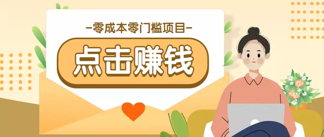 零成本零门槛B站赚钱玩法,转发视频有点击就有收益,被动月收入千元创业-网创-互联网创业-福缘论坛-冒泡网赚-中赚网-短视频等网络赚钱课程-免费分享网络创业项目-聚合知识付费VIP创业课程网创项目孵化中心