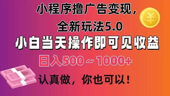 小程序撸广告变现，全新玩法5.0，小白当天操作即可上手，日收益 500~1000+创业-网创-互联网创业-福缘论坛-冒泡网赚-中赚网-短视频等网络赚钱课程-免费分享网络创业项目-聚合知识付费VIP创业课程网创项目孵化中心