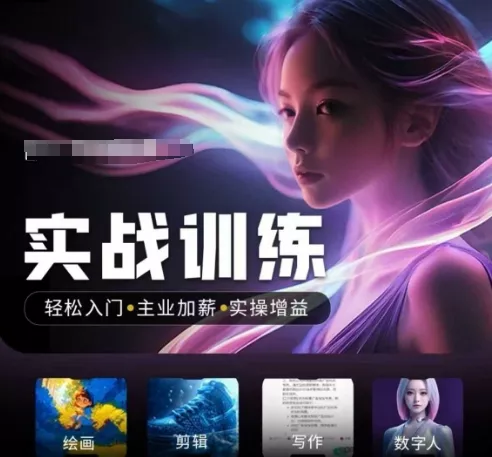 人工智能实战训练营,轻松入门+主业加薪+实操增益,普通人都要把握的风口机遇-网创项目孵化中心 人工智能实战训练营,轻松入门+主业加薪+实操增益,普通人都要把握的风口机遇-网创项目孵化中心