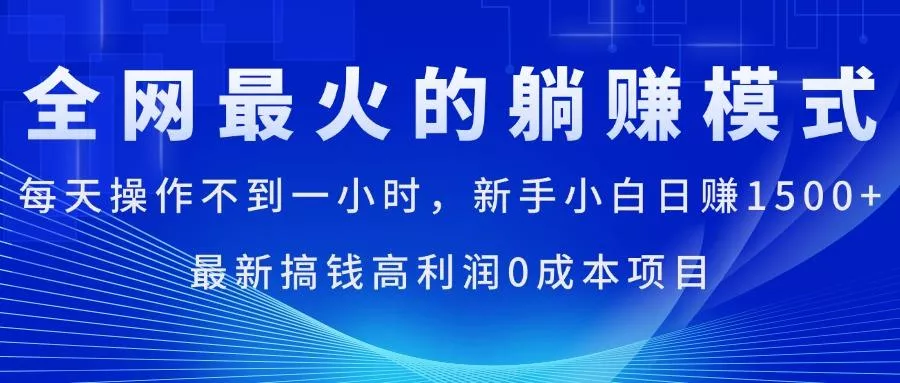 全网最火的躺赚模式，每天操作不到一小时，新手小白日赚1500+，最新搞...创业-网创-互联网创业-福缘论坛-冒泡网赚-中赚网-短视频等网络赚钱课程-免费分享网络创业项目-聚合知识付费VIP创业课程网创项目孵化中心