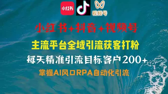 小红书、抖音、视频号全域多平台引流获客,日引目标客户200+,RPA自动...创业-网创-互联网创业-福缘论坛-冒泡网赚-中赚网-短视频等网络赚钱课程-免费分享网络创业项目-聚合知识付费VIP创业课程网创项目孵化中心