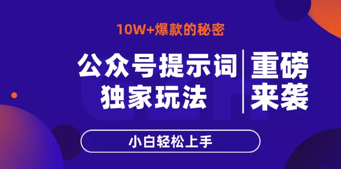 公众号提示词玩法，10W+爆文最简单快速的方法，小白轻松上手创业-网创-互联网创业-福缘论坛-冒泡网赚-中赚网-短视频等网络赚钱课程-免费分享网络创业项目-聚合知识付费VIP创业课程网创项目孵化中心
