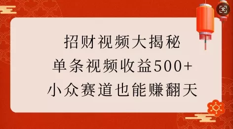 招财视频大揭秘:单条视频收益500+,小众赛道也能挣翻天!-网创项目孵化中心 招财视频大揭秘:单条视频收益500+,小众赛道也能挣翻天!-网创项目孵化中心