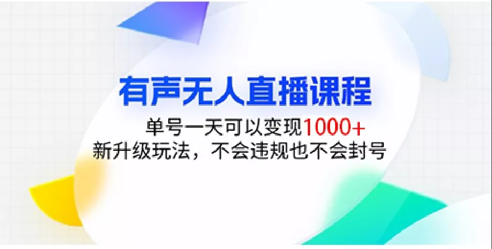 有声无人直播课程,单号一天可以变现1000+,新升级玩法,不会违规也不会封号创业-网创-互联网创业-福缘论坛-冒泡网赚-中赚网-短视频等网络赚钱课程-免费分享网络创业项目-聚合知识付费VIP创业课程网创项目孵化中心