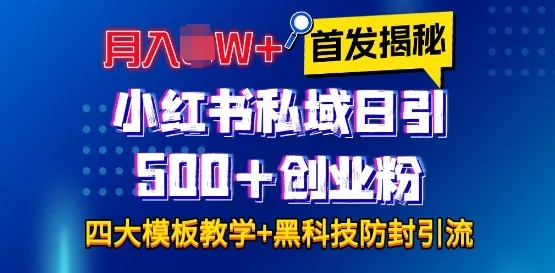 首发揭秘小红书私域日引500+创业粉四大模板，月入过W+全程干货!没有废话!保姆教程!创业-网创-互联网创业-福缘论坛-冒泡网赚-中赚网-短视频等网络赚钱课程-免费分享网络创业项目-聚合知识付费VIP创业课程网创项目孵化中心