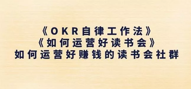 《OKR自律工作法》+《如何运营好读书会》如何运营好赚钱的读书会社群创业-网创-互联网创业-福缘论坛-冒泡网赚-中赚网-短视频等网络赚钱课程-免费分享网络创业项目-聚合知识付费VIP创业课程网创项目孵化中心