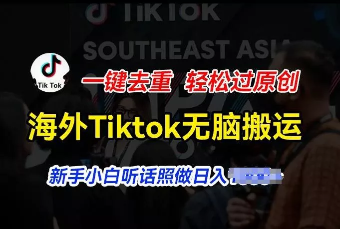 海外Tiktok短视频无脑搬运,一键去重轻松过原创,新手小白听话照做日入几张【揭秘】-网创项目孵化中心 海外Tiktok短视频无脑搬运,一键去重轻松过原创,新手小白听话照做日入几张【揭秘】-网创项目孵化中心