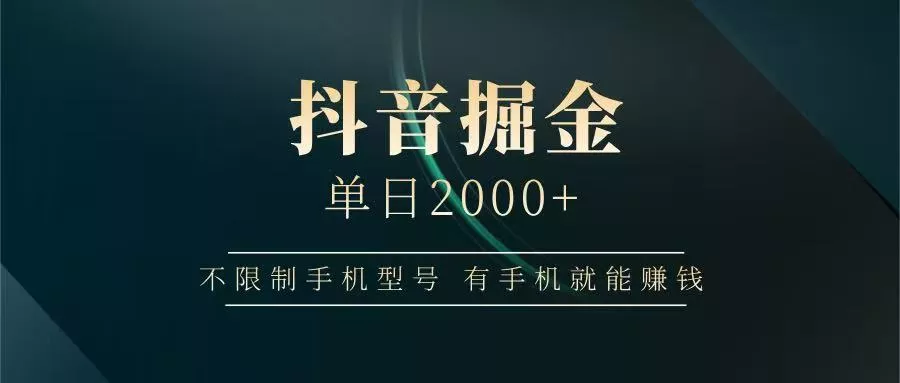 抖音掘金单日2000+，有手机就能赚钱，背靠抖音大厂提现稳定安全无风险创业-网创-互联网创业-福缘论坛-冒泡网赚-中赚网-短视频等网络赚钱课程-免费分享网络创业项目-聚合知识付费VIP创业课程网创项目孵化中心
