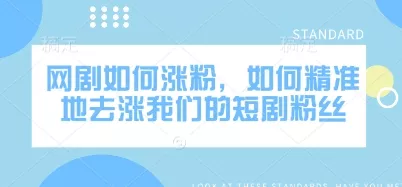 网剧如何涨粉，如何精准地去涨我们的短剧粉丝创业-网创-互联网创业-福缘论坛-冒泡网赚-中赚网-短视频等网络赚钱课程-免费分享网络创业项目-聚合知识付费VIP创业课程网创项目孵化中心