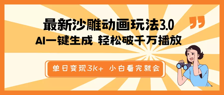 最新沙雕动画玩法，AI一键生成，条条原创 轻松破千万播放，单日变现3K+...创业-网创-互联网创业-福缘论坛-冒泡网赚-中赚网-短视频等网络赚钱课程-免费分享网络创业项目-聚合知识付费VIP创业课程网创项目孵化中心