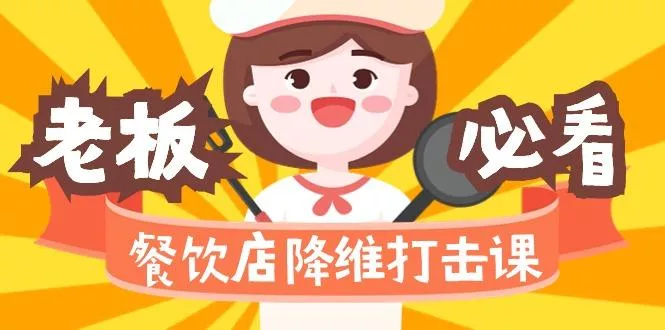 餐饮店降维打击课(味觉、爆品、品牌、营销、赚钱)17节高清无水印创业-网创-互联网创业-福缘论坛-冒泡网赚-中赚网-短视频等网络赚钱课程-免费分享网络创业项目-聚合知识付费VIP创业课程网创项目孵化中心