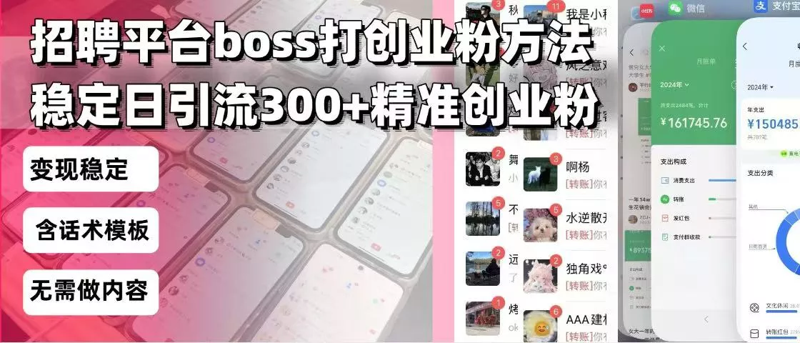 招聘平台无限引流方法,复制粘贴即可,好起号好过审,日稳定引流300+创...创业-网创-互联网创业-福缘论坛-冒泡网赚-中赚网-短视频等网络赚钱课程-免费分享网络创业项目-聚合知识付费VIP创业课程网创项目孵化中心