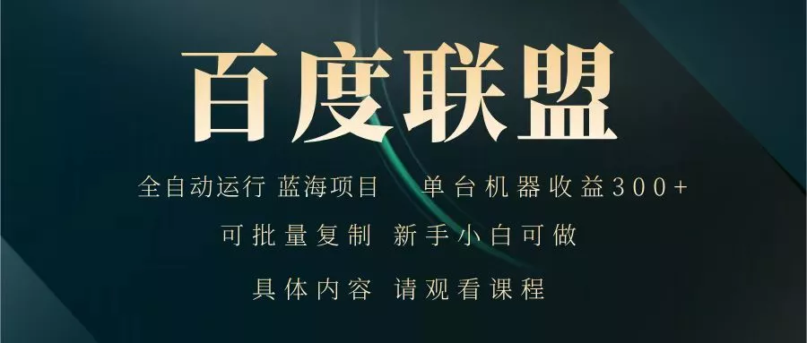 百度联盟 全自动运行 运行稳定 单机300+ 项目稳定 新手 小白可做创业-网创-互联网创业-福缘论坛-冒泡网赚-中赚网-短视频等网络赚钱课程-免费分享网络创业项目-聚合知识付费VIP创业课程网创项目孵化中心