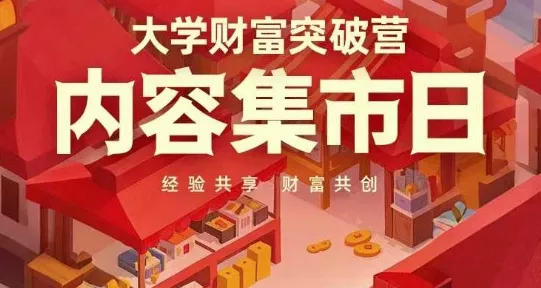 大学财富突破营，内容集市日，经验共享，财富共创创业-网创-互联网创业-福缘论坛-冒泡网赚-中赚网-短视频等网络赚钱课程-免费分享网络创业项目-聚合知识付费VIP创业课程网创项目孵化中心