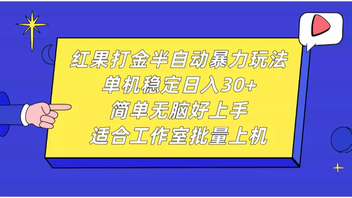 红果打金半自动暴力玩法,单机稳定日入30+,简单无脑好上手,适合工作室批量上机创业-网创-互联网创业-福缘论坛-冒泡网赚-中赚网-短视频等网络赚钱课程-免费分享网络创业项目-聚合知识付费VIP创业课程网创项目孵化中心