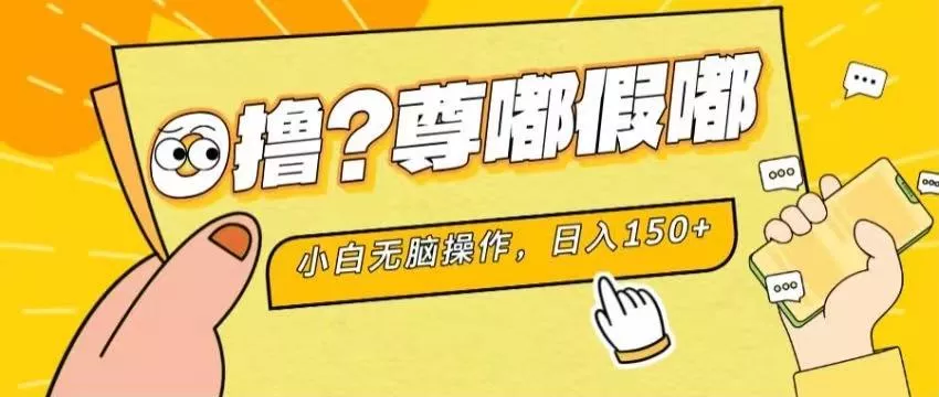 最新项目 暴力0撸 小白无脑操作 无限放大 支持矩阵 单机日入280+创业-网创-互联网创业-福缘论坛-冒泡网赚-中赚网-短视频等网络赚钱课程-免费分享网络创业项目-聚合知识付费VIP创业课程网创项目孵化中心