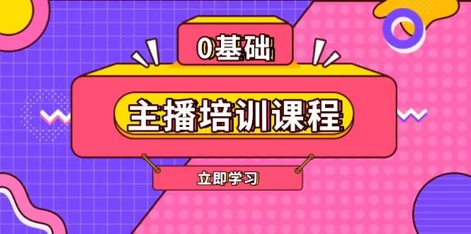 主播培训课程：AI起号、直播思维、主播培训、直播话术、付费投流、剪辑等创业-网创-互联网创业-福缘论坛-冒泡网赚-中赚网-短视频等网络赚钱课程-免费分享网络创业项目-聚合知识付费VIP创业课程网创项目孵化中心