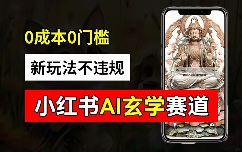 小红书玄学赛道AI新玩法,不违规不封号,0成本0投入,AI批量生成,已有账号变现2w+【揭秘】-网创项目孵化中心 小红书玄学赛道AI新玩法,不违规不封号,0成本0投入,AI批量生成,已有账号变现2w+【揭秘】-网创项目孵化中心