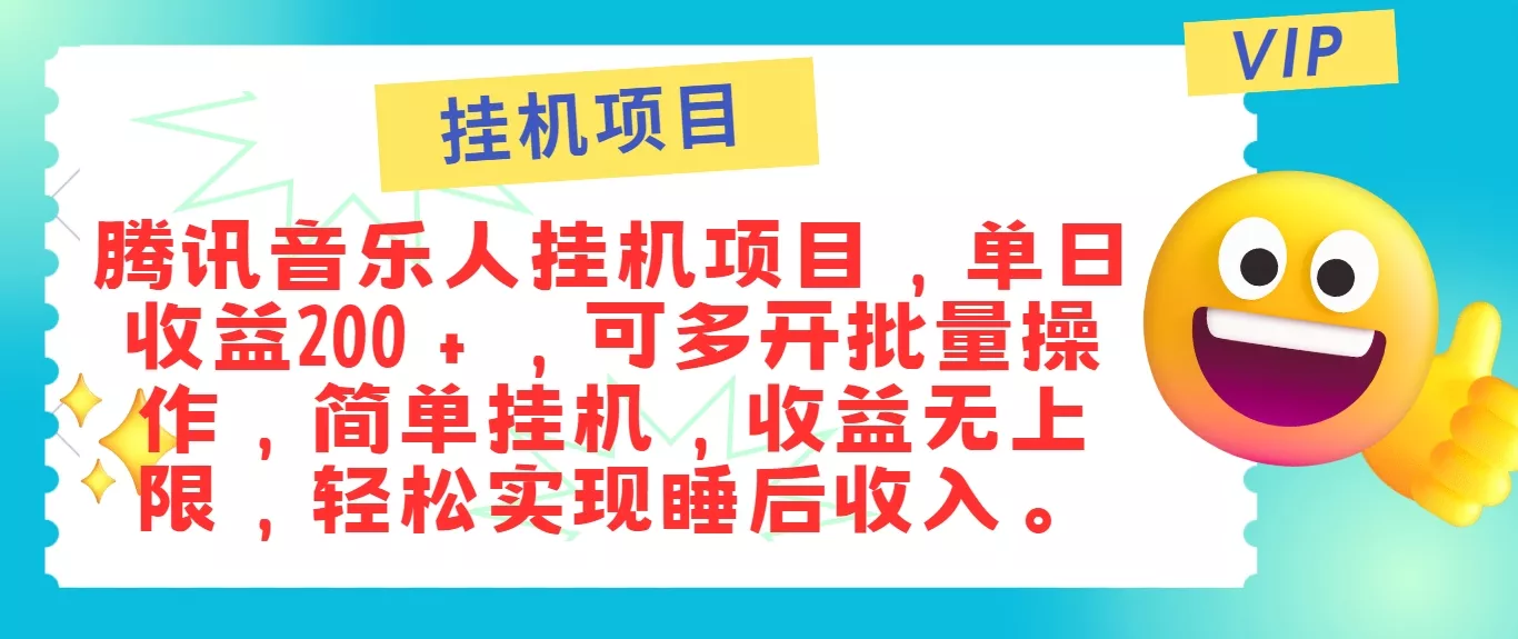最新正规音乐人挂机项目，单号日入100＋，可多开批量操作，简单挂机操作创业-网创-互联网创业-福缘论坛-冒泡网赚-中赚网-短视频等网络赚钱课程-免费分享网络创业项目-聚合知识付费VIP创业课程网创项目孵化中心