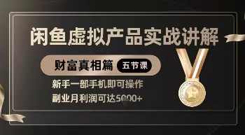 精品！闲鱼虚拟产品实战讲解，新手一部手机即可操作，副业月利润可达5k+创业-网创-互联网创业-福缘论坛-冒泡网赚-中赚网-短视频等网络赚钱课程-免费分享网络创业项目-聚合知识付费VIP创业课程网创项目孵化中心