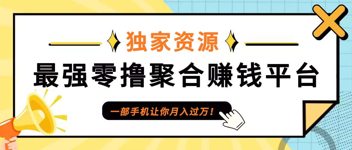 【首码】最强0撸聚合赚钱平台(独家资源),单日单机100+,代理对接,扶持置顶创业-网创-互联网创业-福缘论坛-冒泡网赚-中赚网-短视频等网络赚钱课程-免费分享网络创业项目-聚合知识付费VIP创业课程网创项目孵化中心