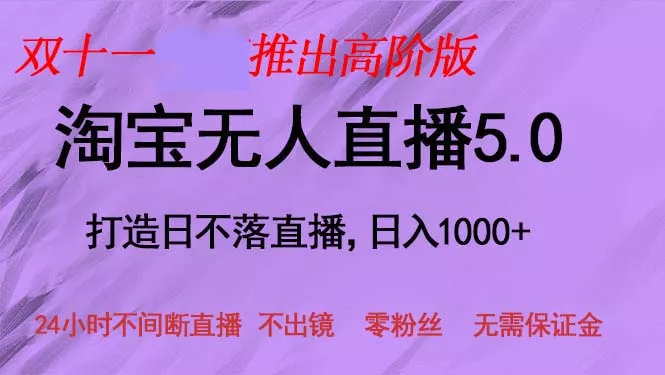 双十一推出淘宝无人直播5.0躺赚项目，日入1000+，适合新手小白，宝妈创业-网创-互联网创业-福缘论坛-冒泡网赚-中赚网-短视频等网络赚钱课程-免费分享网络创业项目-聚合知识付费VIP创业课程网创项目孵化中心