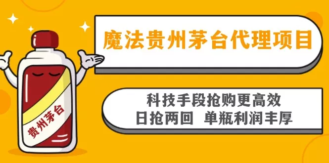 魔法贵州茅台代理项目，科技手段抢购更高效，日抢两回单瓶利润丰厚，回...创业-网创-互联网创业-福缘论坛-冒泡网赚-中赚网-短视频等网络赚钱课程-免费分享网络创业项目-聚合知识付费VIP创业课程网创项目孵化中心