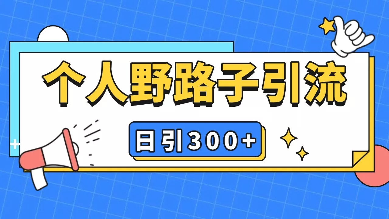 个人野路子引流日引300+精准客户，暴力截流玩法+克隆自热创业-网创-互联网创业-福缘论坛-冒泡网赚-中赚网-短视频等网络赚钱课程-免费分享网络创业项目-聚合知识付费VIP创业课程网创项目孵化中心