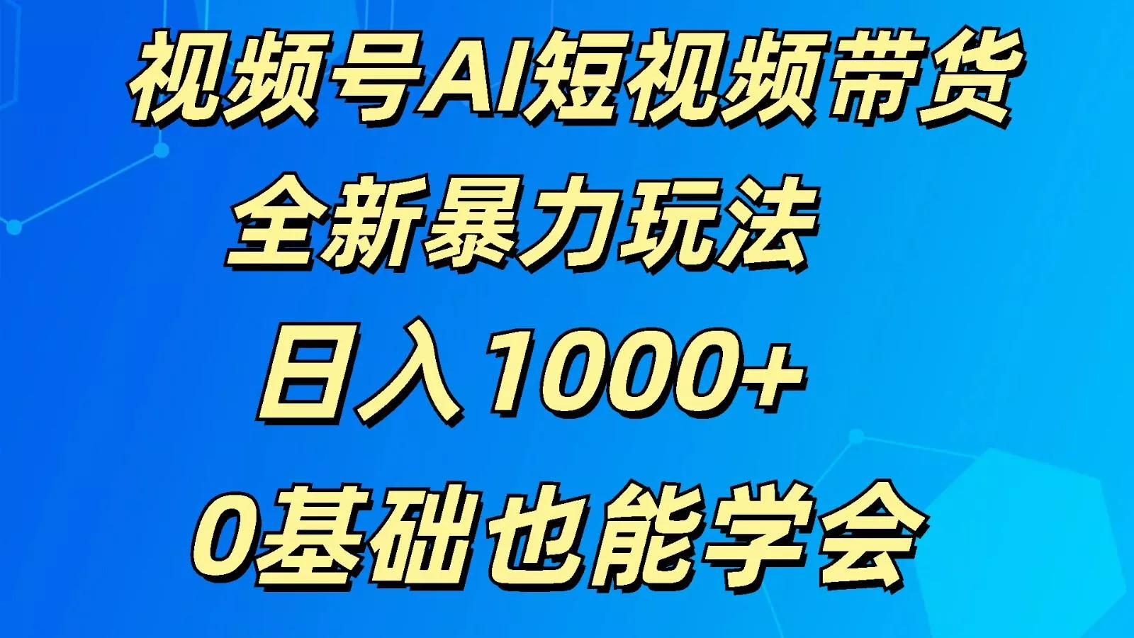 视频号AI短视频带货掘金计划全新暴力玩法 日入1000+ 0基础也能学会创业-网创-互联网创业-福缘论坛-冒泡网赚-中赚网-短视频等网络赚钱课程-免费分享网络创业项目-聚合知识付费VIP创业课程网创项目孵化中心