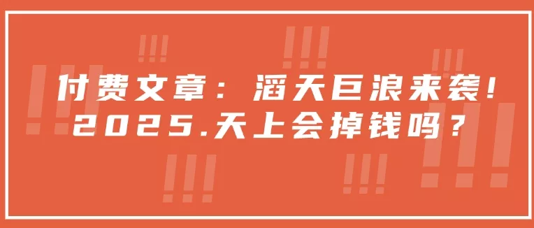 付费文章：滔天巨浪来袭！2025天上会掉钱吗？创业-网创-互联网创业-福缘论坛-冒泡网赚-中赚网-短视频等网络赚钱课程-免费分享网络创业项目-聚合知识付费VIP创业课程网创项目孵化中心