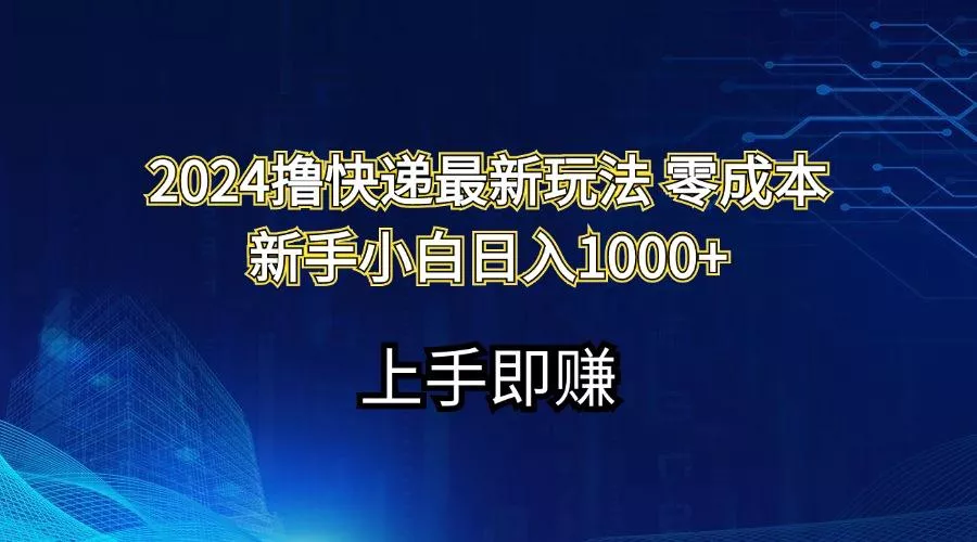 2024撸快递最新玩法零成本新手小白日入1000+创业-网创-互联网创业-福缘论坛-冒泡网赚-中赚网-短视频等网络赚钱课程-免费分享网络创业项目-聚合知识付费VIP创业课程网创项目孵化中心
