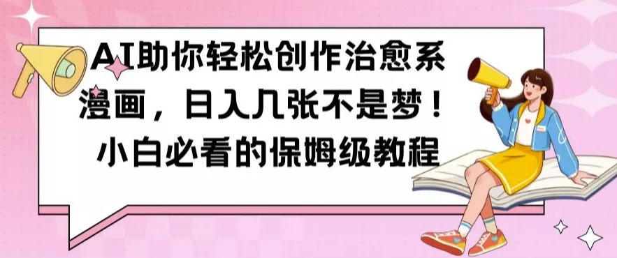 AI助你轻松创作治愈系漫画，日入几张不是梦，小白必看的保姆级教程【揭秘】创业-网创-互联网创业-福缘论坛-冒泡网赚-中赚网-短视频等网络赚钱课程-免费分享网络创业项目-聚合知识付费VIP创业课程网创项目孵化中心