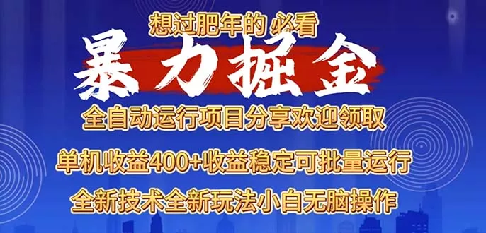 2025暴力掘金项目，想过肥年必看！创业-网创-互联网创业-福缘论坛-冒泡网赚-中赚网-短视频等网络赚钱课程-免费分享网络创业项目-聚合知识付费VIP创业课程网创项目孵化中心